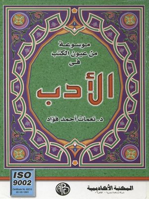 cover image of موسوعة من عيون الكتب فى الأدب